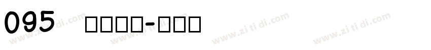 095   上首昆仑字体转换